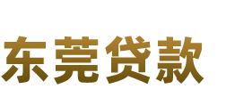 东莞创业补贴