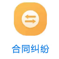 东莞合同纠纷