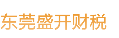 东莞注册公司