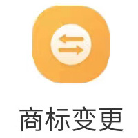 商标变更