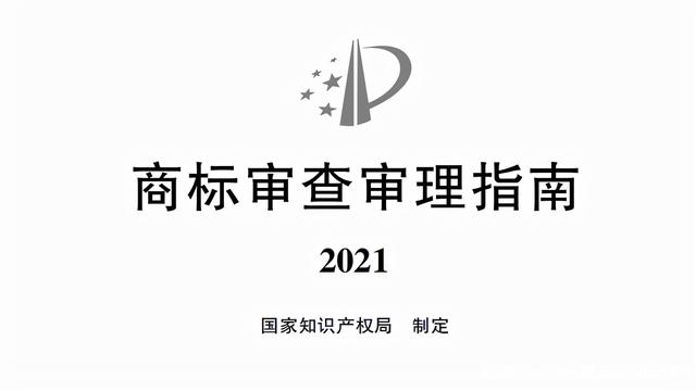 商标审查指南