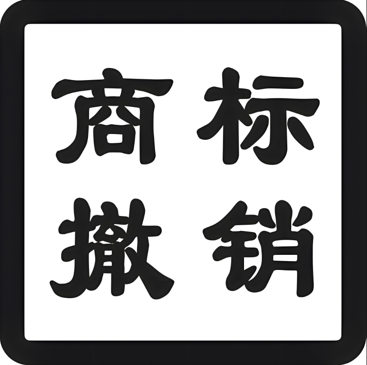 商标撤销
