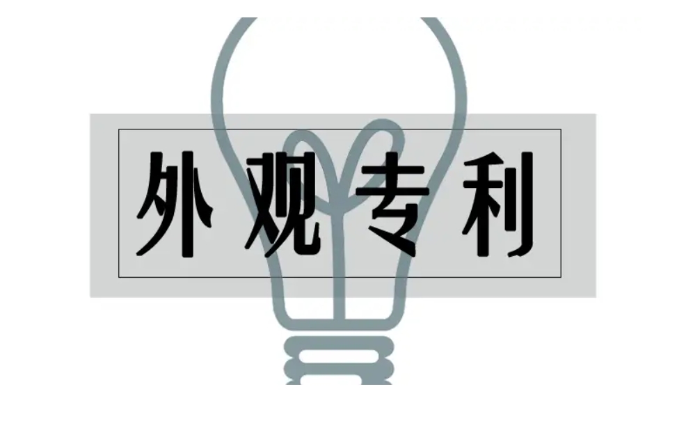 外观专利