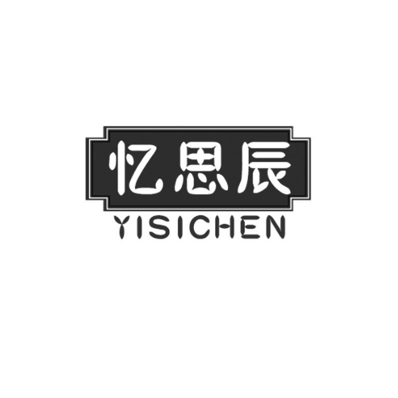 忆思辰商标出售
