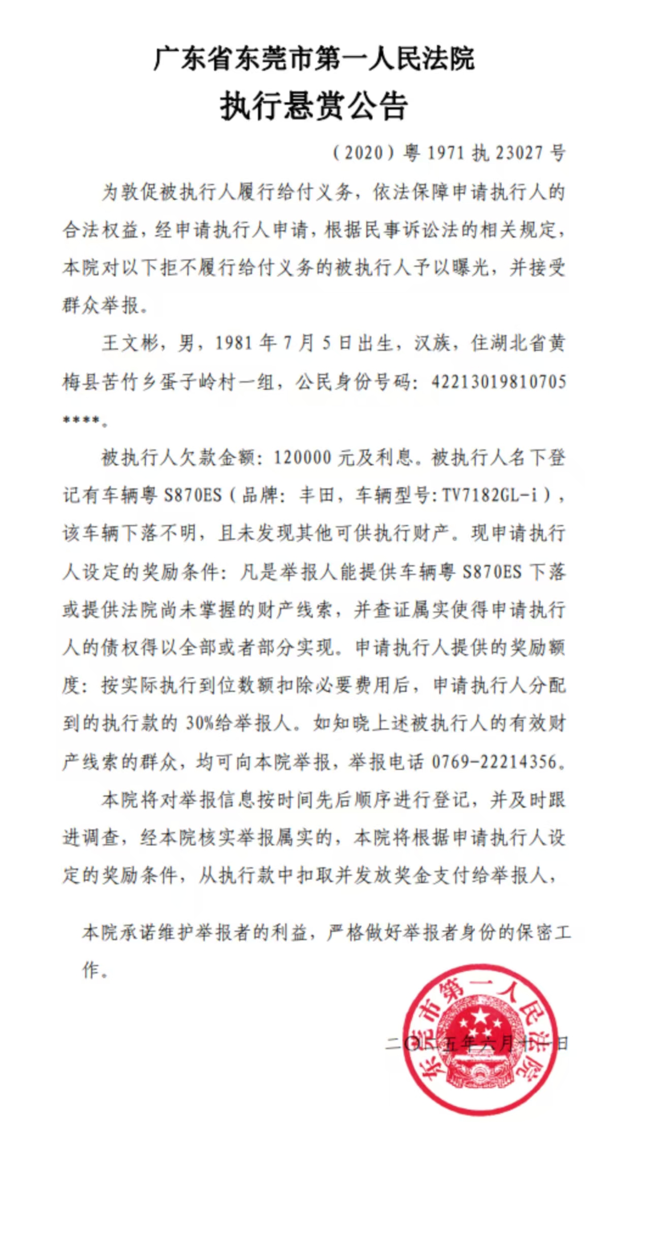被执行人：王文彬