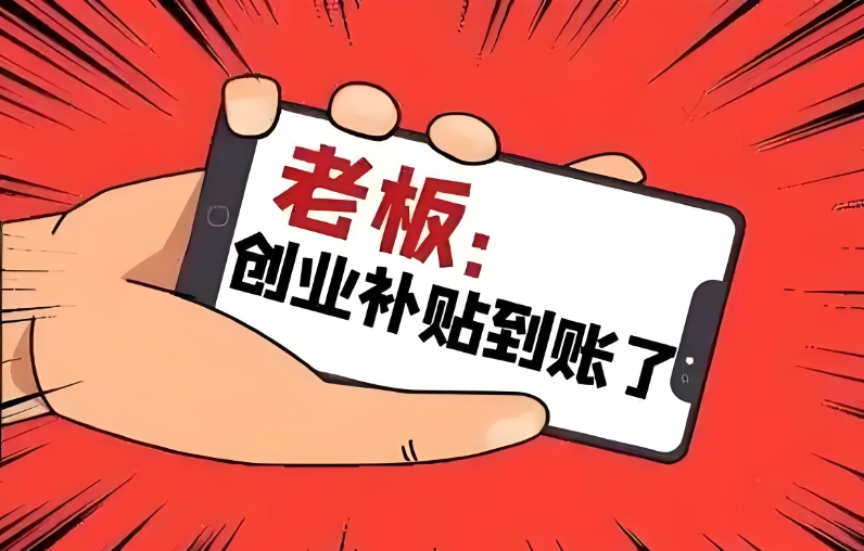 东莞创业补贴