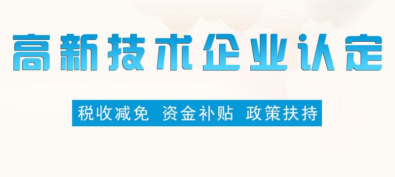 东莞高新企业认证